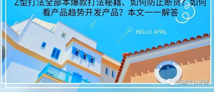Z型打法全部本爆款打法秘籍、如何防止断货?如何看产品趋势开发产品?本文一一解答