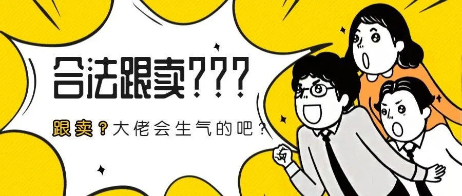 反跟卖?先来弄懂怎么跟卖!!!