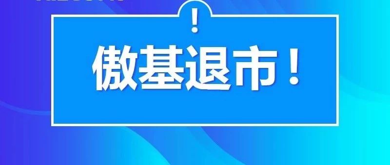 傲基正式退市……