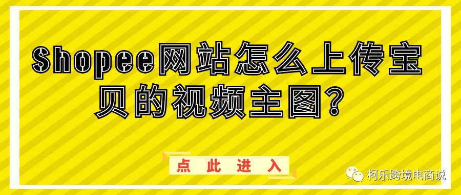 Shopee网站怎么上传宝贝的视频主图？