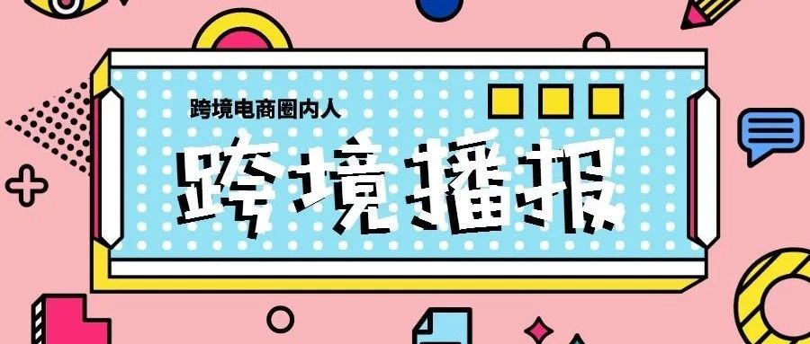 跨境播报|抖音启动“内容优化行动”！新加坡电商Zilingo进军孟加拉市场