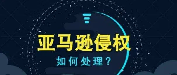 Amazon卖家如何规避侵权 ?封店铺后如何申诉?