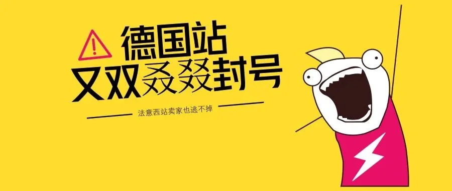 德国站又双叒叕封号！6月30日前法意西站也须上传VAT税号（附解决方案）