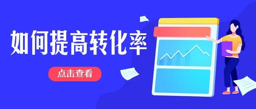 出单?你和高转化率之间只差一件东西