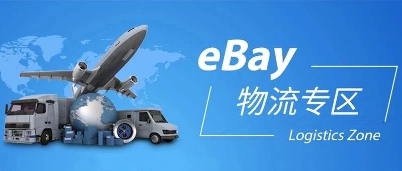 eBay海外仓服务标准管理政策更新