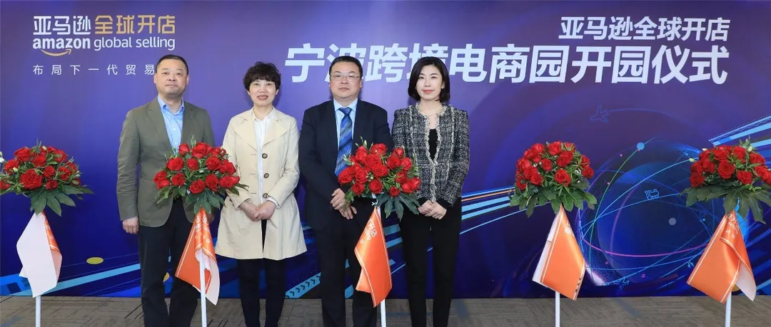 落子港口名城,亚马逊全球开店“宁波跨境电商园”正式投入使用