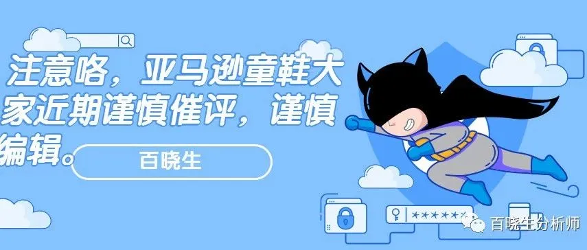 注意咯,亚马逊童鞋大家近期谨慎催评,谨慎编辑。