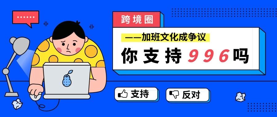 同样是996，为什么人家的员工就心甘情愿？