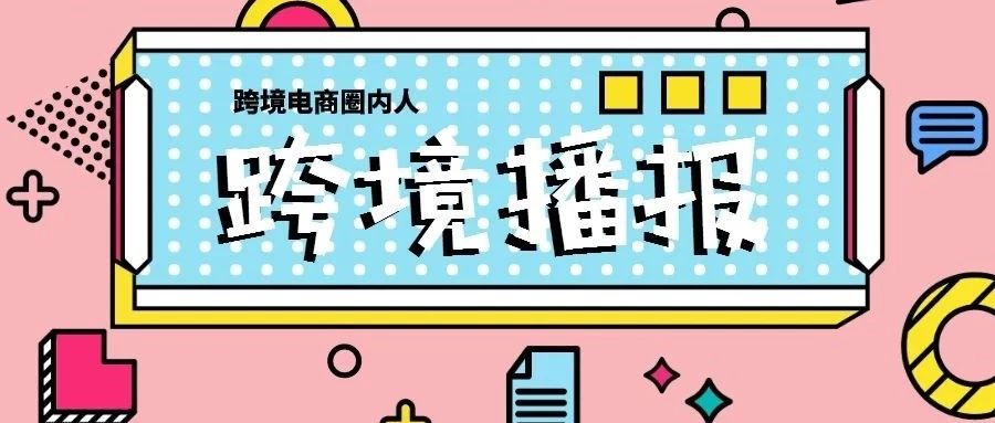 跨境播报|亚马逊被爆料将宣布退出中国？亚马逊德国站遭遇VAT大清洗