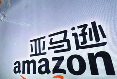 传亚马逊将关闭中国国内市场业务 90天内关物流中心