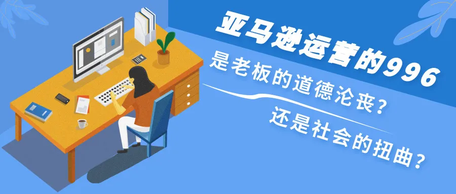 亚马逊运营的996，是老板的道德沦丧还是社会的扭曲？