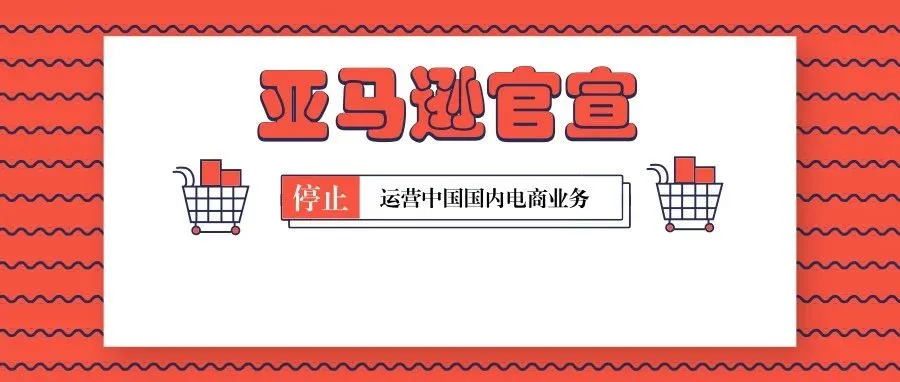 官宣了！亚马逊不会退出中国，7月18日起停止第三方卖家服务