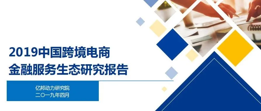 报告|跨境收款正由以费率为主导逐渐形成为收入结构多元化