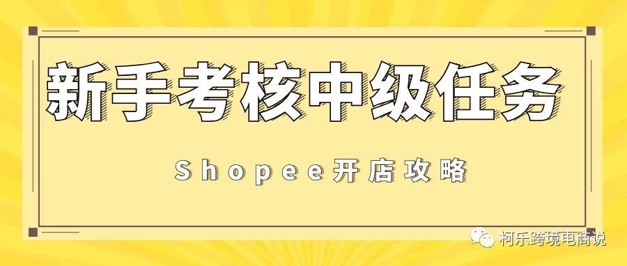 Shopee最关键的前3个月孵化期，你能如期毕业吗？——中级任务篇