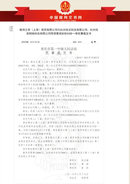 雅诗兰黛网易考拉纷争落定:共同撤诉