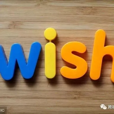 《果哥聊跨境》从wish新店看如何合理多平台运营账号?