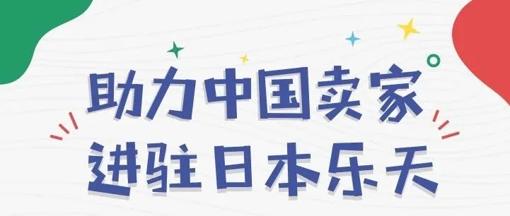 日本乐天正式面向中国招商啦!你准备好了吗?