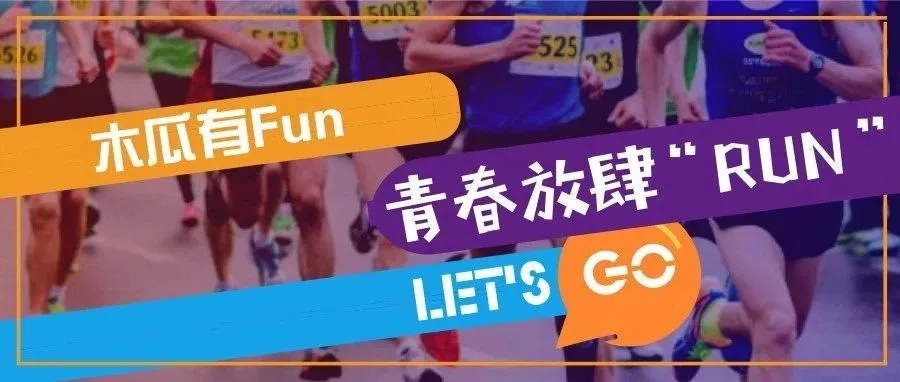 木瓜有Fun:青春放肆“ RUN ”火热开跑