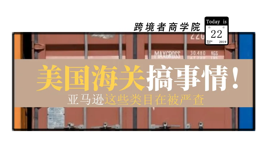 海关大动作？！这些亚马逊类目正被严查