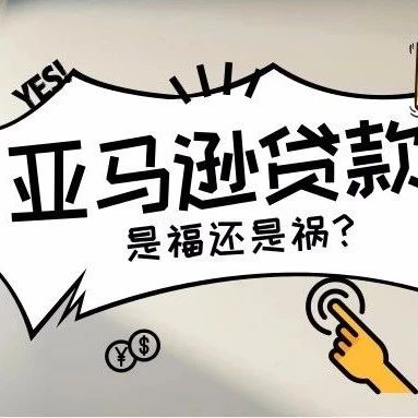 姐夫从不做赔本生意：启动亚马逊贷款计划真的是中小卖家的福音吗？