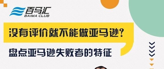 那些做不好亚马逊的人都有哪些特征？