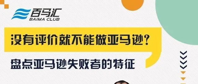 那些做不好亚马逊的人都有哪些特征?