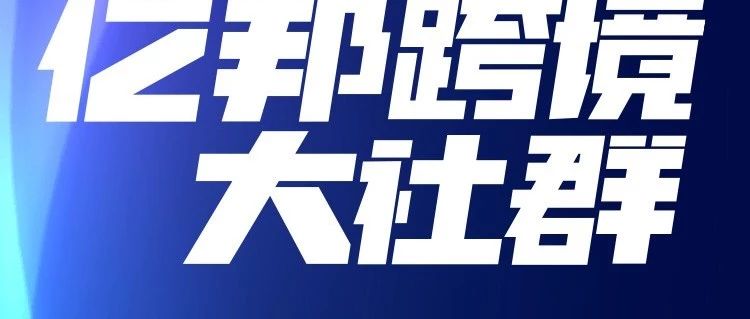 首次！【亿邦跨境大社群】商家见面会火爆来袭！