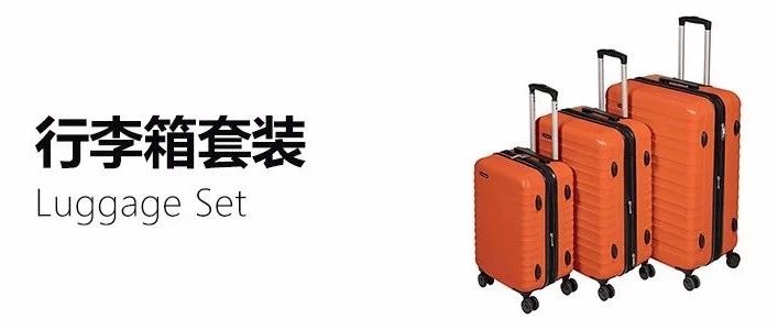 行李箱套装亚马逊美国市场选品报告