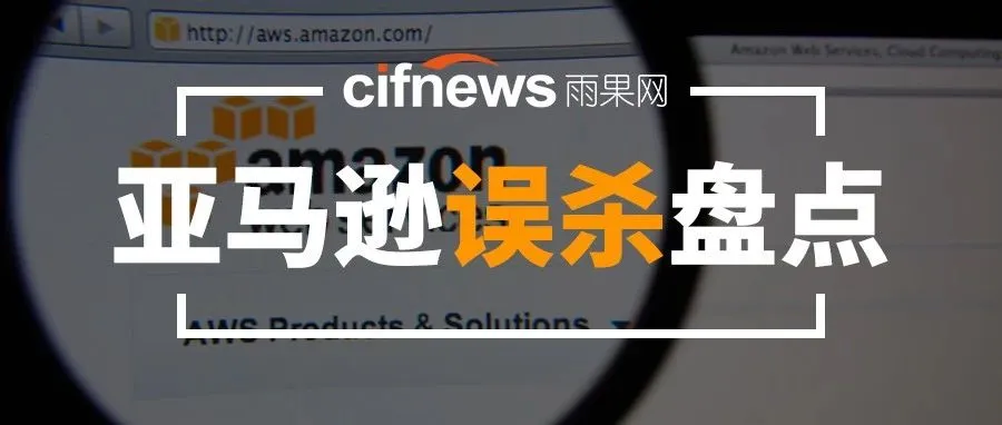 卖家因被怀疑卖假货导致账号被封?亚马逊那些千奇百怪的“误杀”
