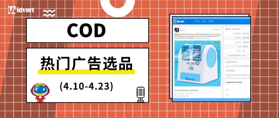 看看最近跨境电商COD都在卖啥（4.10-4.23）