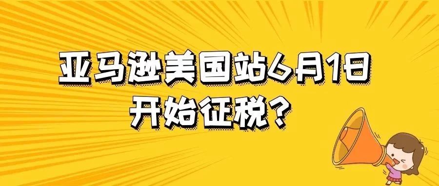 亚马逊美国站6月1日开始征税？