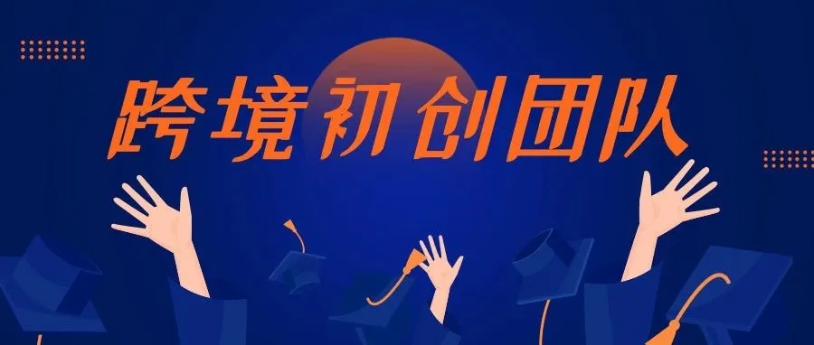 跨境电商初创团队如何快速提高战斗力,这波操作告诉你