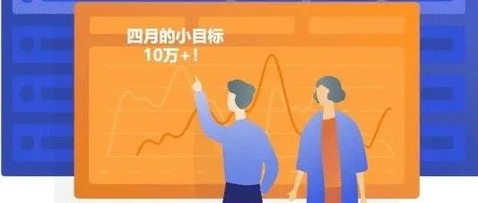 四月还剩最后一周,你的“月销10万+”达到了么?