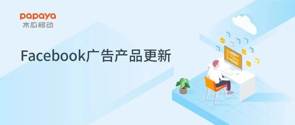 Facebook广告产品更新:多个功能改进
