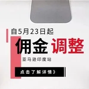 亚马逊印度站佣金调整,明显暴露了“亚马逊的剥削体质”