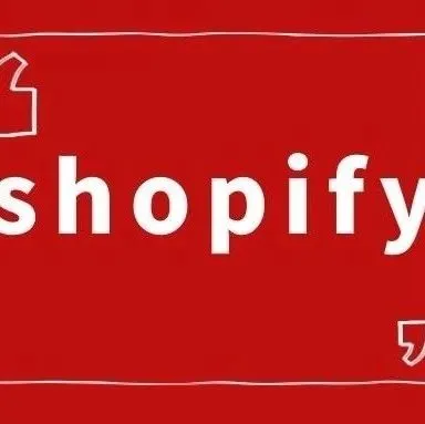 Shopify简体中文版全面上线!