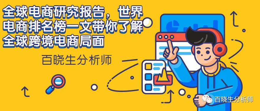 全球电商研究报告,世界电商排名榜一文带你了解全球跨境电商局面