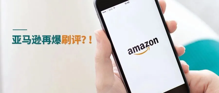 外媒再曝Facebook刷评,亚马逊超严 Review 政策下,卖家必须要了解的事情。