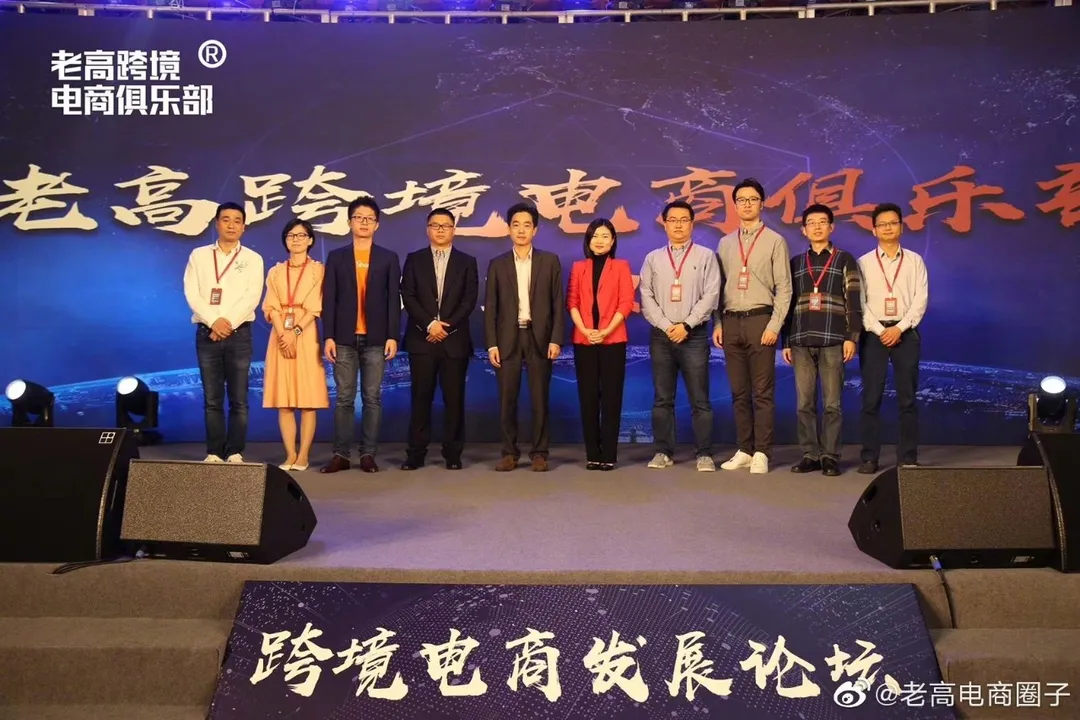 国内电商“走出去”有了互助群!老高跨境电商俱乐部成立