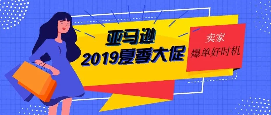 亚马逊2019夏季大促来袭!为期4天,这个平台也来凑热闹