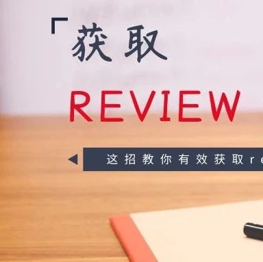 卖家万万没想到，这种方式获取review的几率超高