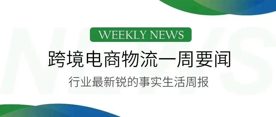 欧盟跨境信件时效三年未达标， 网易考拉全球工厂店开业 跨境电商 加速抢滩线下市场，俄罗斯邮政将启用新列车运送 全球速卖通包裹