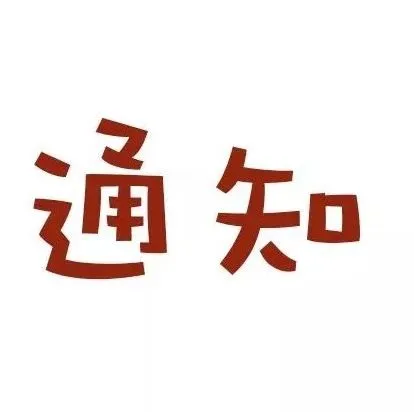 关于延长五一假期至7天的通知!
