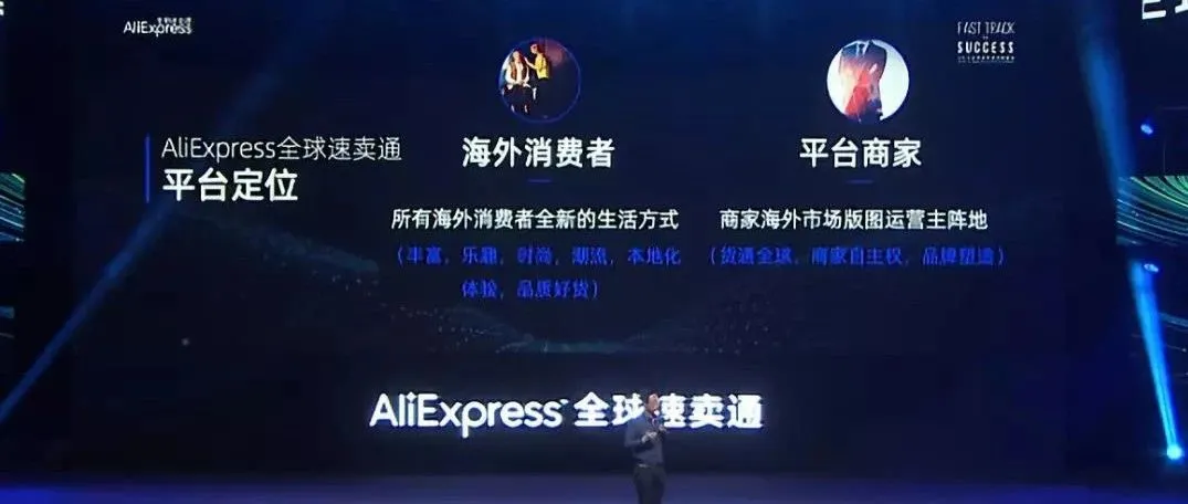 速卖通2019核心战略曝光!用户增长和商家成长方案都有了
