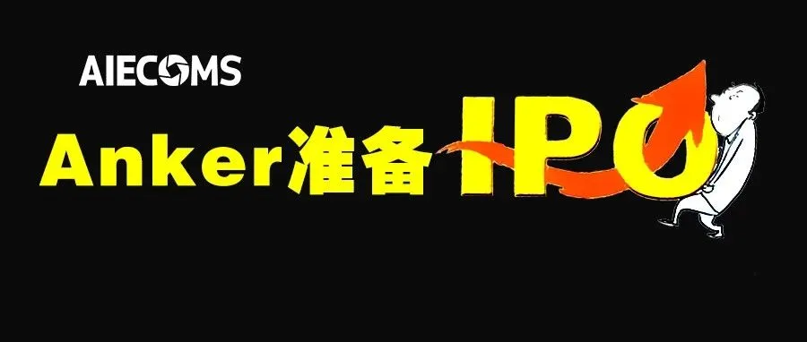 Anker已准备好要IPO啦……