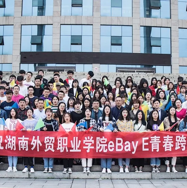 湖南外贸职业学院、浙江金融职业学院启动“eBay E青春”人才培养项目