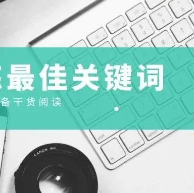卖家必备!如何提炼最佳关键词,看了这篇文你就懂了