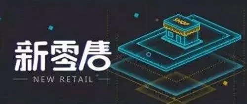 世间再无新零售!