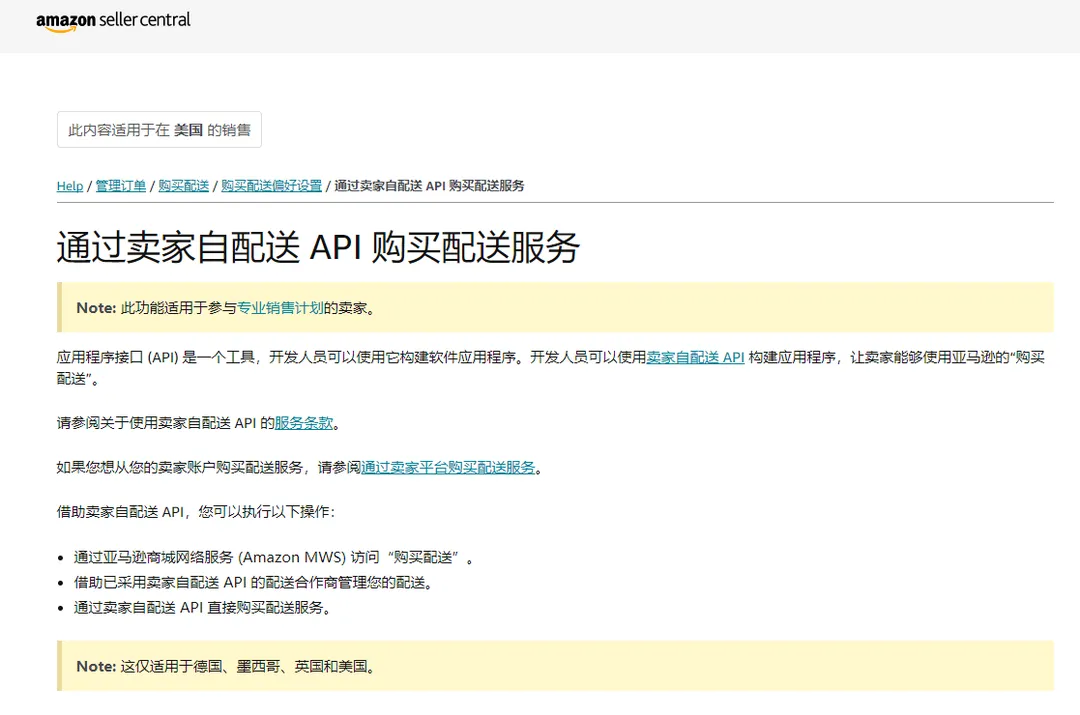 通过卖家自配送 API 购买配送服务