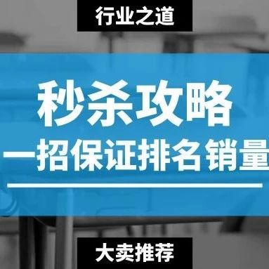 如何做才能把秒杀的优势发挥到极致？大卖们都用这种方式